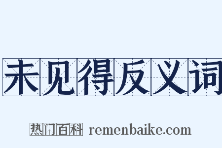未见得反义词是什么意思的图片